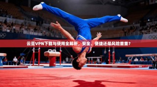 云豆VPN下载与使用全解析，安全、便捷还是风险重重？