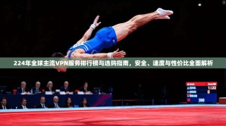 224年全球主流VPN服务排行榜与选购指南，安全、速度与性价比全面解析