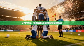 V70VPN，技术解析与网络安全实践指南