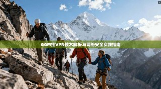 GGM挂VPN技术解析与网络安全实践指南