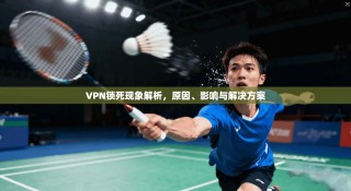 VPN锁死现象解析，原因、影响与解决方案