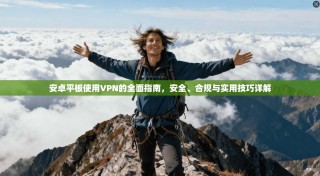 安卓平板使用VPN的全面指南，安全、合规与实用技巧详解