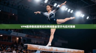 VPN服务倒闭潮背后的网络安全警示与应对策略