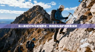 深入解析VPN与威锋数字，网络隐私保护的双重保障