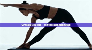 VPN流量计算详解，从原理到实践的全面指南