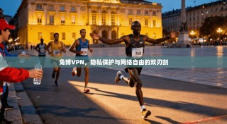 兔博VPN，隐私保护与网络自由的双刃剑
