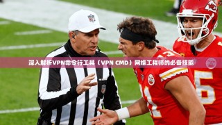 深入解析VPN命令行工具（VPN CMD）网络工程师的必备技能