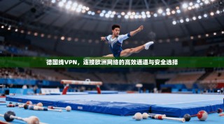 德国线VPN，连接欧洲网络的高效通道与安全选择