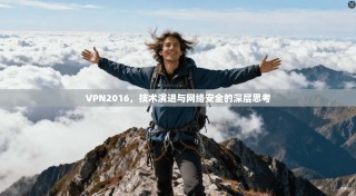 VPN2016，技术演进与网络安全的深层思考
