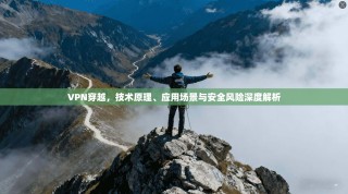VPN穿越，技术原理、应用场景与安全风险深度解析