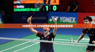 5G时代下5S VPN技术的演进与应用前景探析