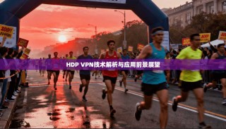 HDP VPN技术解析与应用前景展望