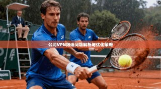 公司VPN限速问题解析与优化策略