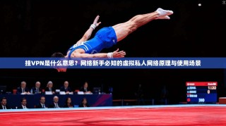 挂VPN是什么意思？网络新手必知的虚拟私人网络原理与使用场景