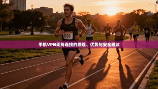 手机VPN无线连接的原理、优势与安全建议