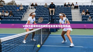 VPN下线潮背后的网络安全变革与合规挑战