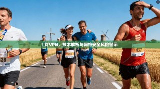 藍灯VPN，技术解析与网络安全风险警示