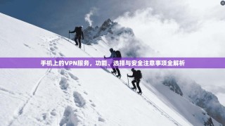 手机上的VPN服务，功能、选择与安全注意事项全解析