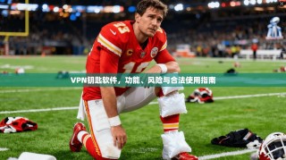 VPN钥匙软件，功能、风险与合法使用指南