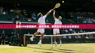 雷墩VPN官网解析，技术原理、使用风险与合法合规建议