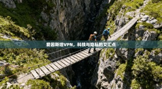 爱因斯坦VPN，科技与隐私的交汇点