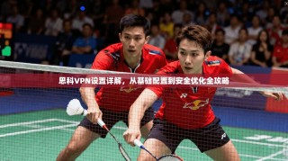 思科VPN设置详解，从基础配置到安全优化全攻略