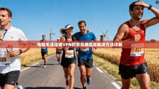 电脑无法连接VPN的常见原因及解决方法详解