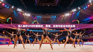 深入解析VPN外翻技术，原理、应用与安全风险全解