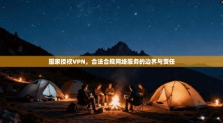 国家授权VPN，合法合规网络服务的边界与责任