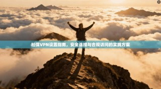 社保VPN设置指南，安全连接与合规访问的实践方案