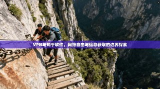 VPN与知乎软件，网络自由与信息获取的边界探索