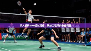 深入解析VPN调试程序，网络工程师的必备利器