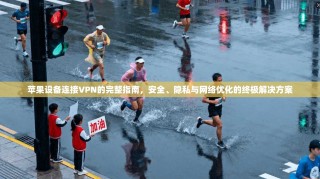 苹果设备连接VPN的完整指南，安全、隐私与网络优化的终极解决方案