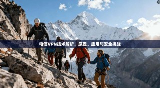 电信VPN技术解析，原理、应用与安全挑战