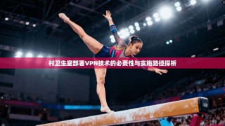 村卫生室部署VPN技术的必要性与实施路径探析