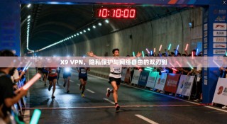 X9 VPN，隐私保护与网络自由的双刃剑