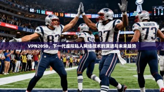 VPN2050，下一代虚拟私人网络技术的演进与未来趋势