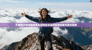 不用挂VPN也能畅享全球网络资源的实用策略与技术指南