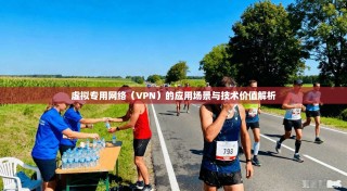 虚拟专用网络（VPN）的应用场景与技术价值解析