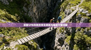获取VPN失败的常见原因与解决方案详解