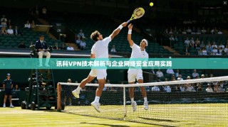 讯科VPN技术解析与企业网络安全应用实践