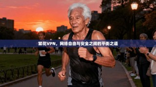 繁花VPN，网络自由与安全之间的平衡之道
