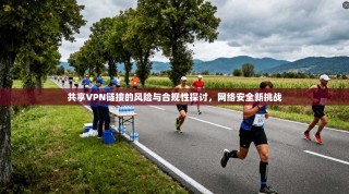 共享VPN链接的风险与合规性探讨，网络安全新挑战