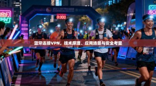 蓝牙连接VPN，技术原理、应用场景与安全考量