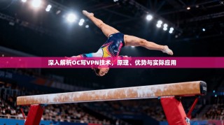 深入解析OC写VPN技术，原理、优势与实际应用