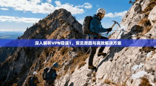 深入解析VPN错误1，常见原因与高效解决方案