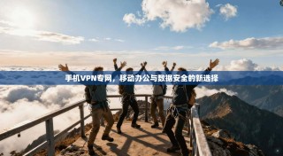 手机VPN专网，移动办公与数据安全的新选择