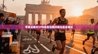 苹果设备中VPN自启功能详解与安全建议