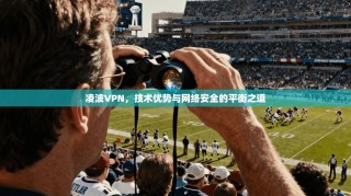 凌波VPN，技术优势与网络安全的平衡之道
