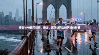 奇影VPN使用指南，安全、高效访问全球网络的利器